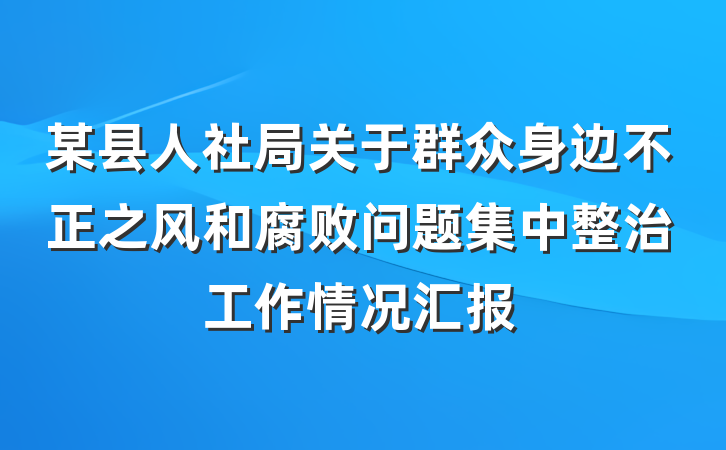某县人社局关于群众身边不正之风和腐败问题集中整治工作情况汇报