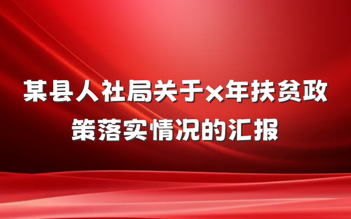 某县人社局关于x年扶贫政策落实情况的汇报