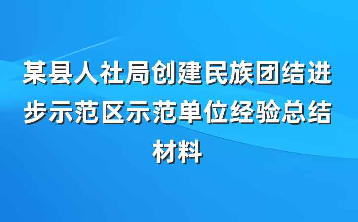 某县人社局创建民族团结进步示范区示范单位经验总结材料