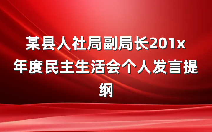 某县人社局副局长201x年度民主生活会个人发言提纲