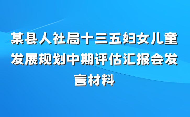 某县人社局十三五妇女儿童发展规划中期评估汇报会发言材料