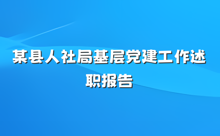 某县人社局基层党建工作述职报告