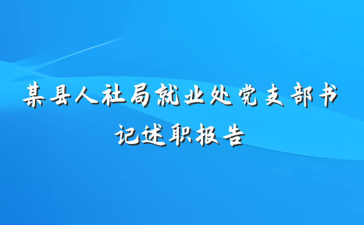 某县人社局就业处党支部书记述职报告