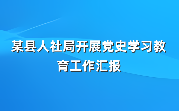 某县人社局开展党史学习教育工作汇报