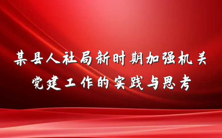 某县人社局新时期加强机关党建工作的实践与思考