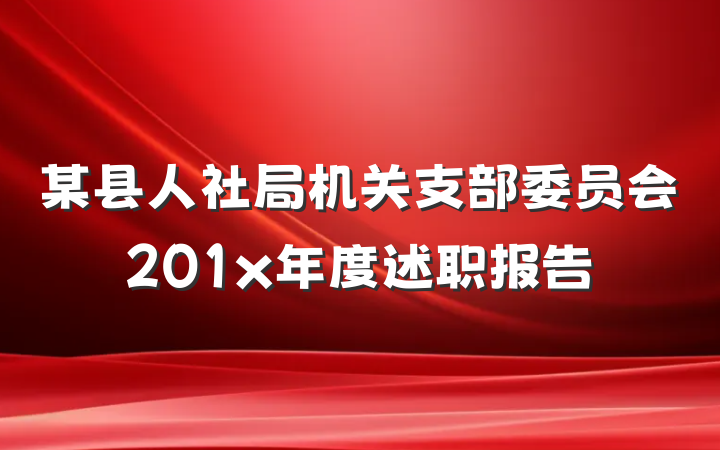 某县人社局机关支部委员会201x年度述职报告