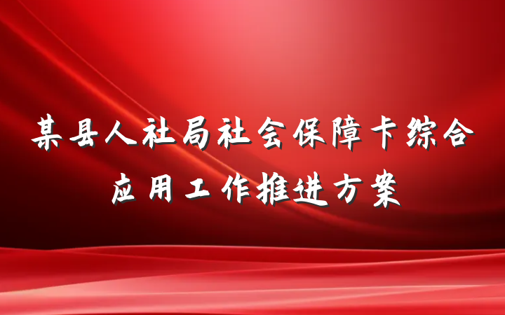 某县人社局社会保障卡综合应用工作推进方案