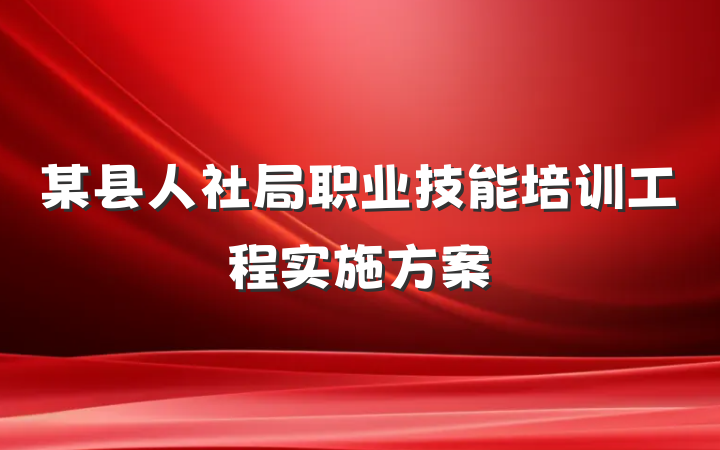 某县人社局职业技能培训工程实施方案