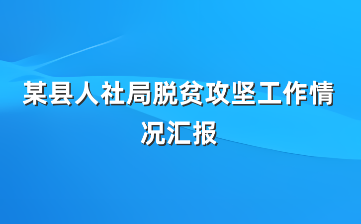 某县人社局脱贫攻坚工作情况汇报