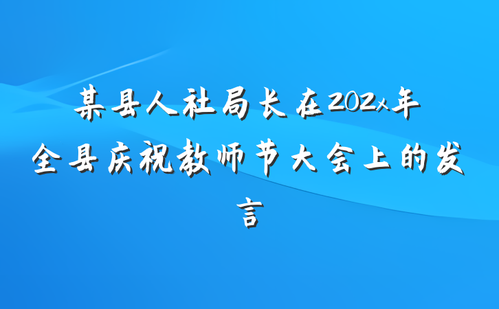 某县人社局长在202x年全县庆祝教师节大会上的发言