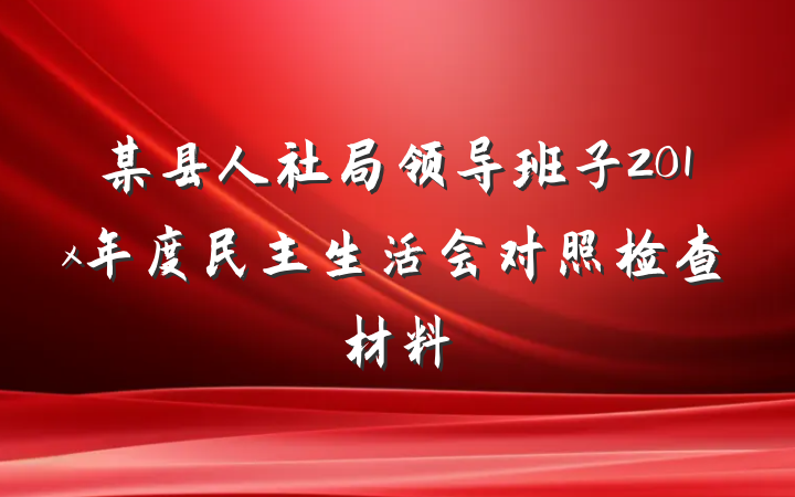 某县人社局领导班子201x年度民主生活会对照检查材料