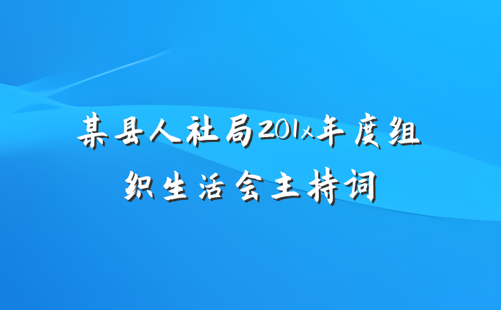 某县人社局201x年度组织生活会主持词