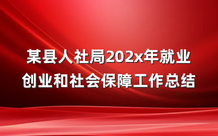 某县人社局202x年就业创业和社会保障工作总结