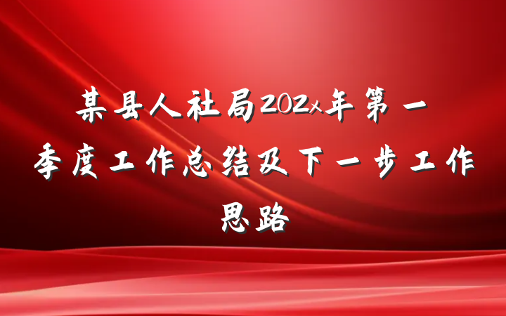 某县人社局202x年第一季度工作总结及下一步工作思路