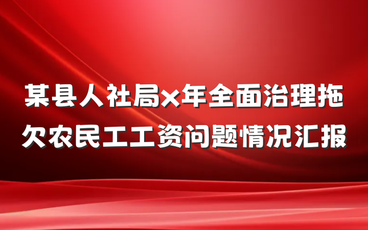 某县人社局x年全面治理拖欠农民工工资问题情况汇报