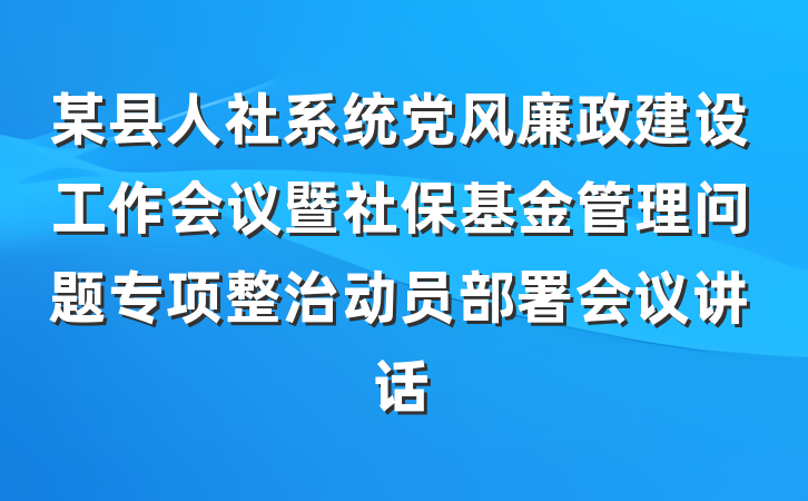 某县人社系统党风廉政建设工作会议暨社保基金管理问题专项整治动员部署会议讲话