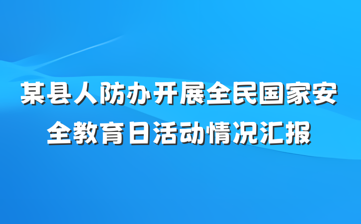 某县人防办开展全民国家安全教育日活动情况汇报