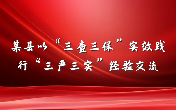 某县以“三查三保”实效践行“三严三实”经验交流