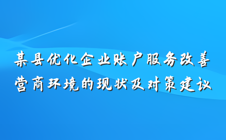 某县优化企业账户服务改善营商环境的现状及对策建议