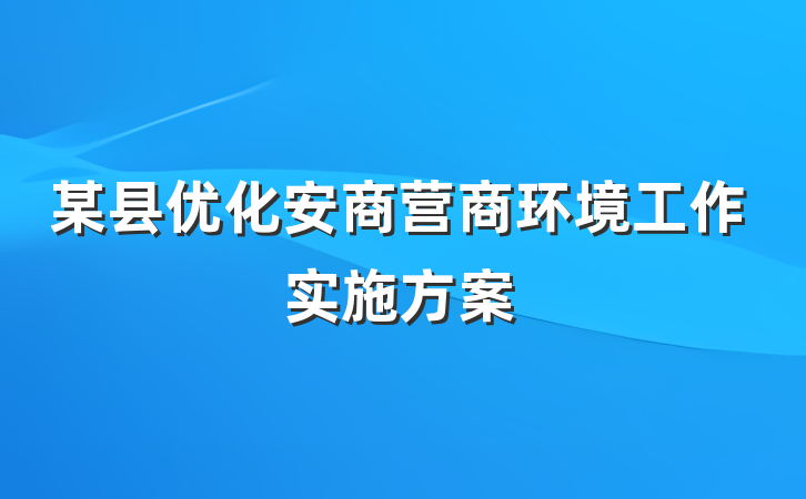 某县优化安商营商环境工作实施方案