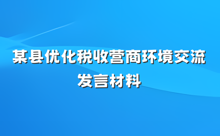 某县优化税收营商环境交流发言材料
