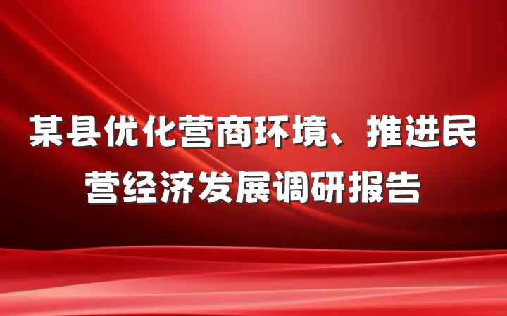 某县优化营商环境、推进民营经济发展调研报告
