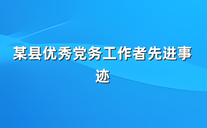 某县优秀党务工作者先进事迹