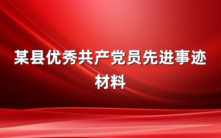 某县优秀共产党员先进事迹材料