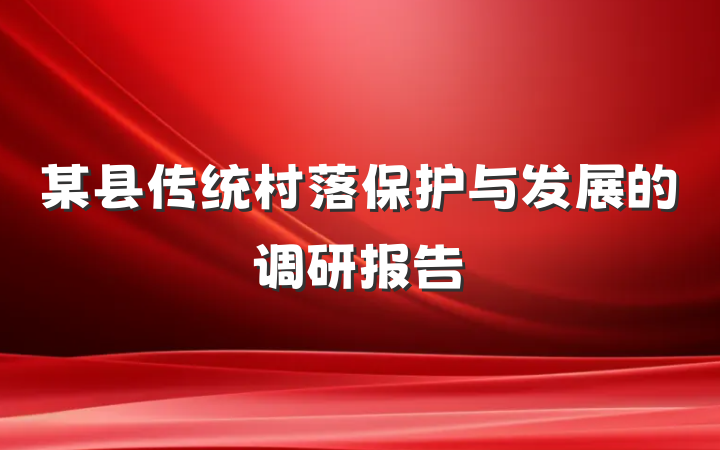 某县传统村落保护与发展的调研报告
