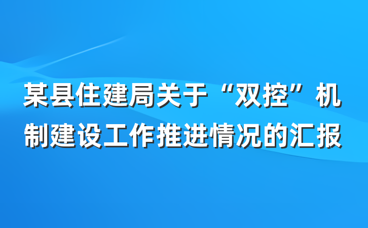 某县住建局关于“双控”机制建设工作推进情况的汇报
