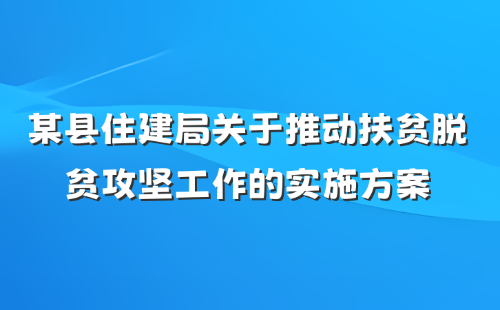 某县住建局关于推动扶贫脱贫攻坚工作的实施方案