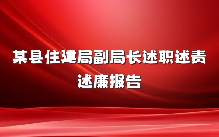 某县住建局副局长述职述责述廉报告