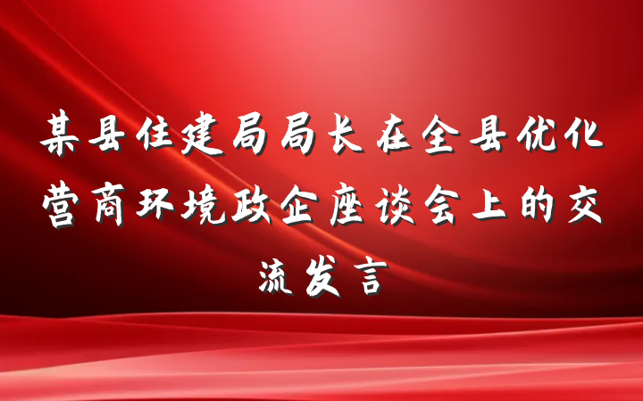 某县住建局局长在全县优化营商环境政企座谈会上的交流发言
