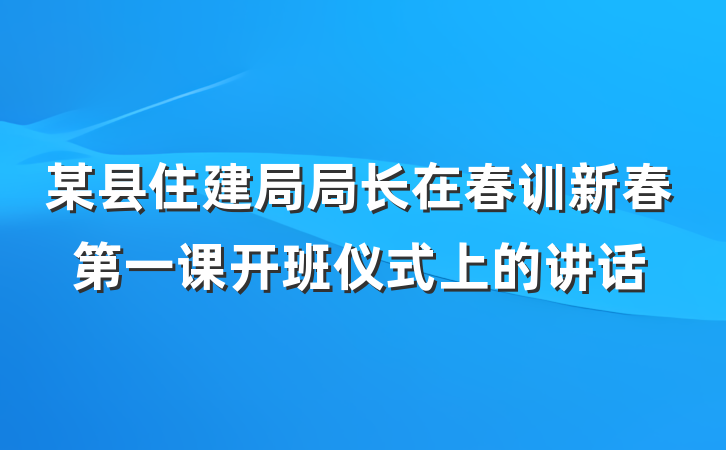 某县住建局局长在春训新春第一课开班仪式上的讲话