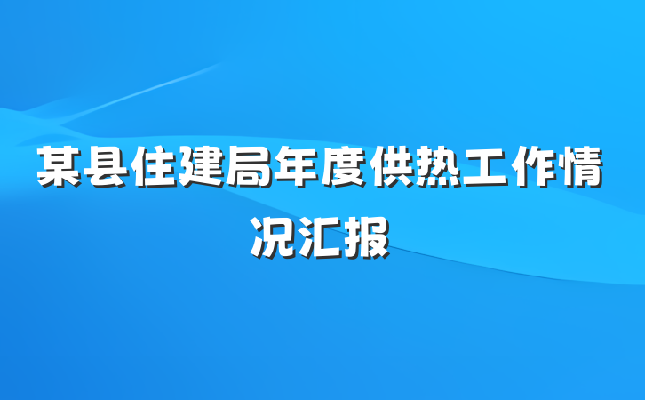 某县住建局年度供热工作情况汇报