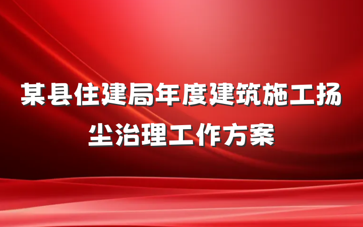 某县住建局年度建筑施工扬尘治理工作方案