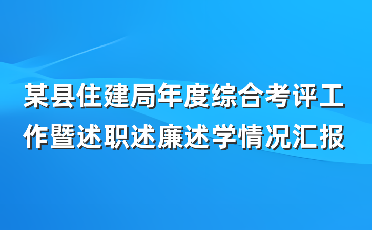 某县住建局年度综合考评工作暨述职述廉述学情况汇报