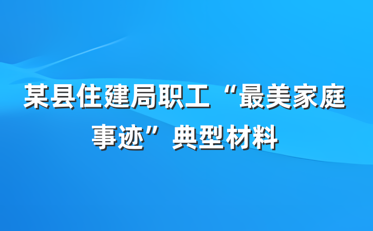某县住建局职工“最美家庭事迹”典型材料