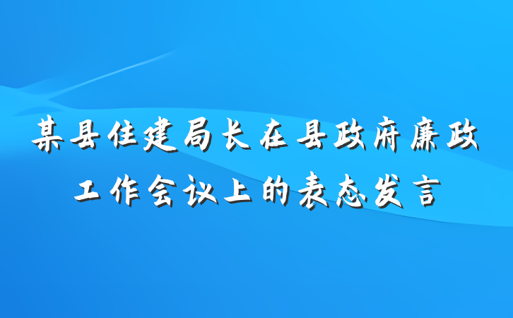 某县住建局长在县政府廉政工作会议上的表态发言