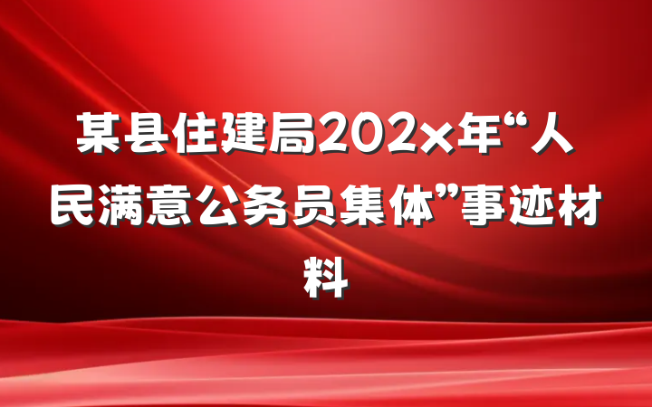 某县住建局202x年“人民满意公务员集体”事迹材料