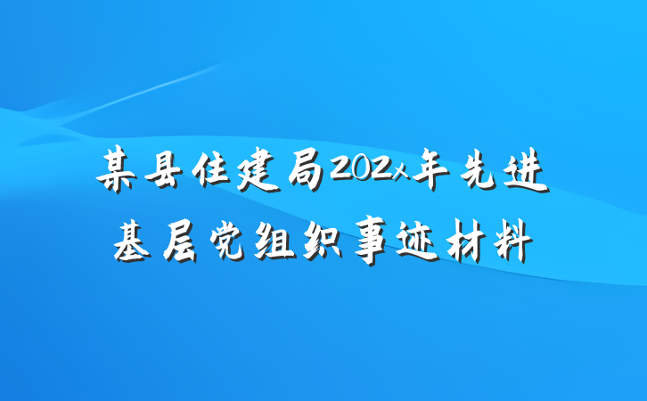 某县住建局202x年先进基层党组织事迹材料