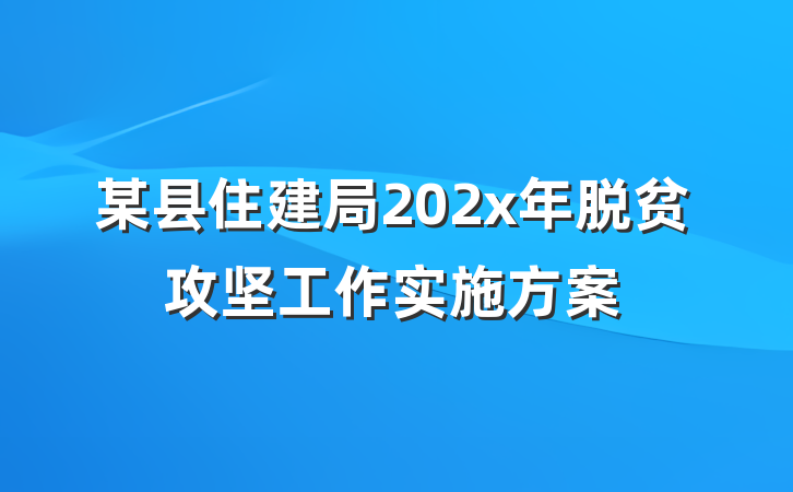 某县住建局202x年脱贫攻坚工作实施方案