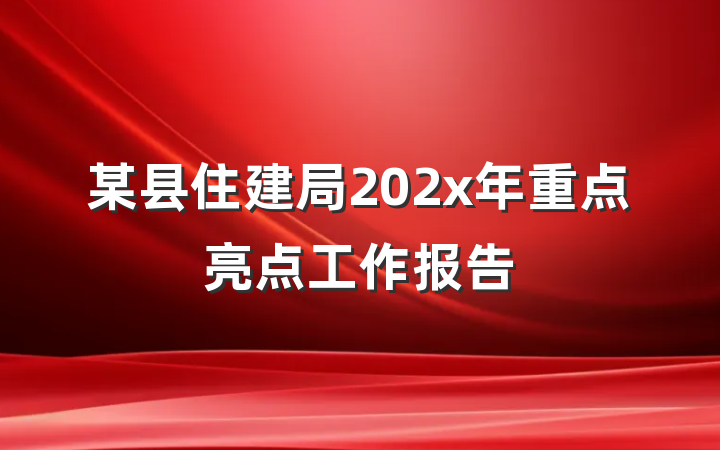 某县住建局202x年重点亮点工作报告