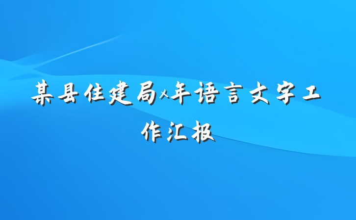 某县住建局x年语言文字工作汇报