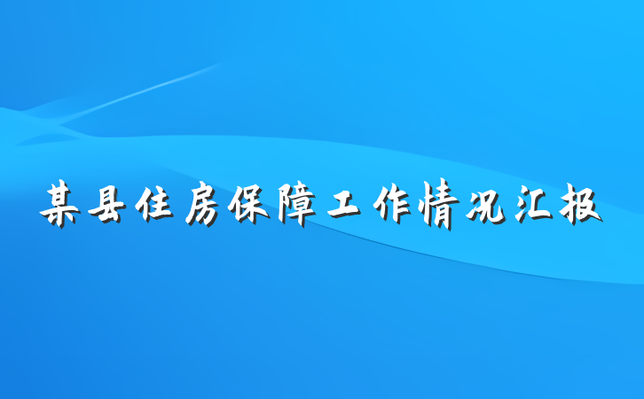 某县住房保障工作情况汇报