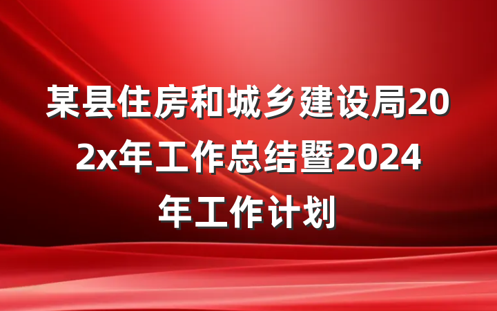 某县住房和城乡建设局202x年工作总结暨2024年工作计划