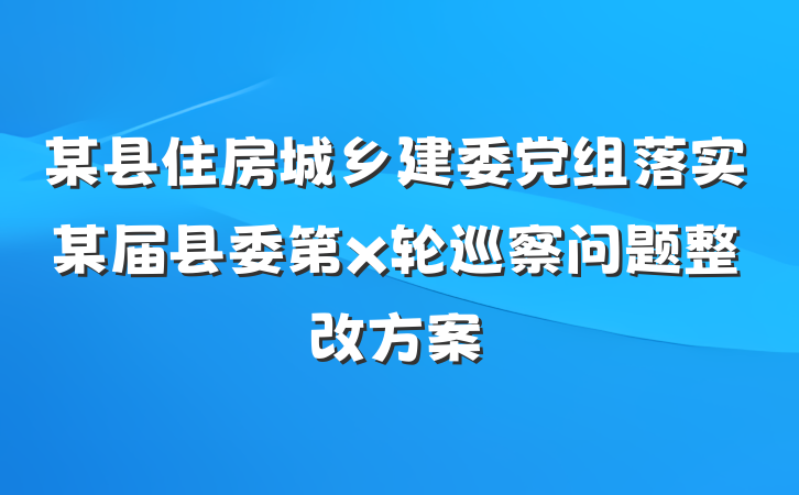 某县住房城乡建委党组落实某届县委第x轮巡察问题整改方案