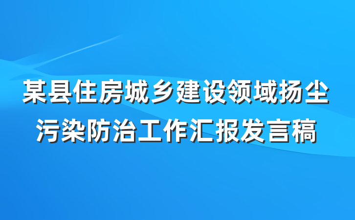 某县住房城乡建设领域扬尘污染防治工作汇报发言稿