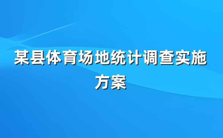 某县体育场地统计调查实施方案