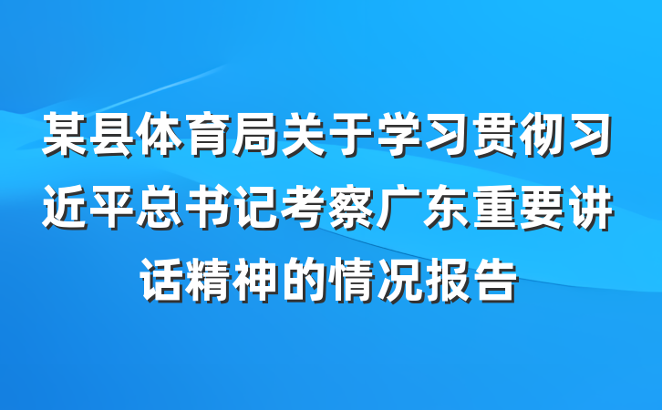 某县体育局关于学习贯彻习近平总书记考察广东重要讲话精神的情况报告